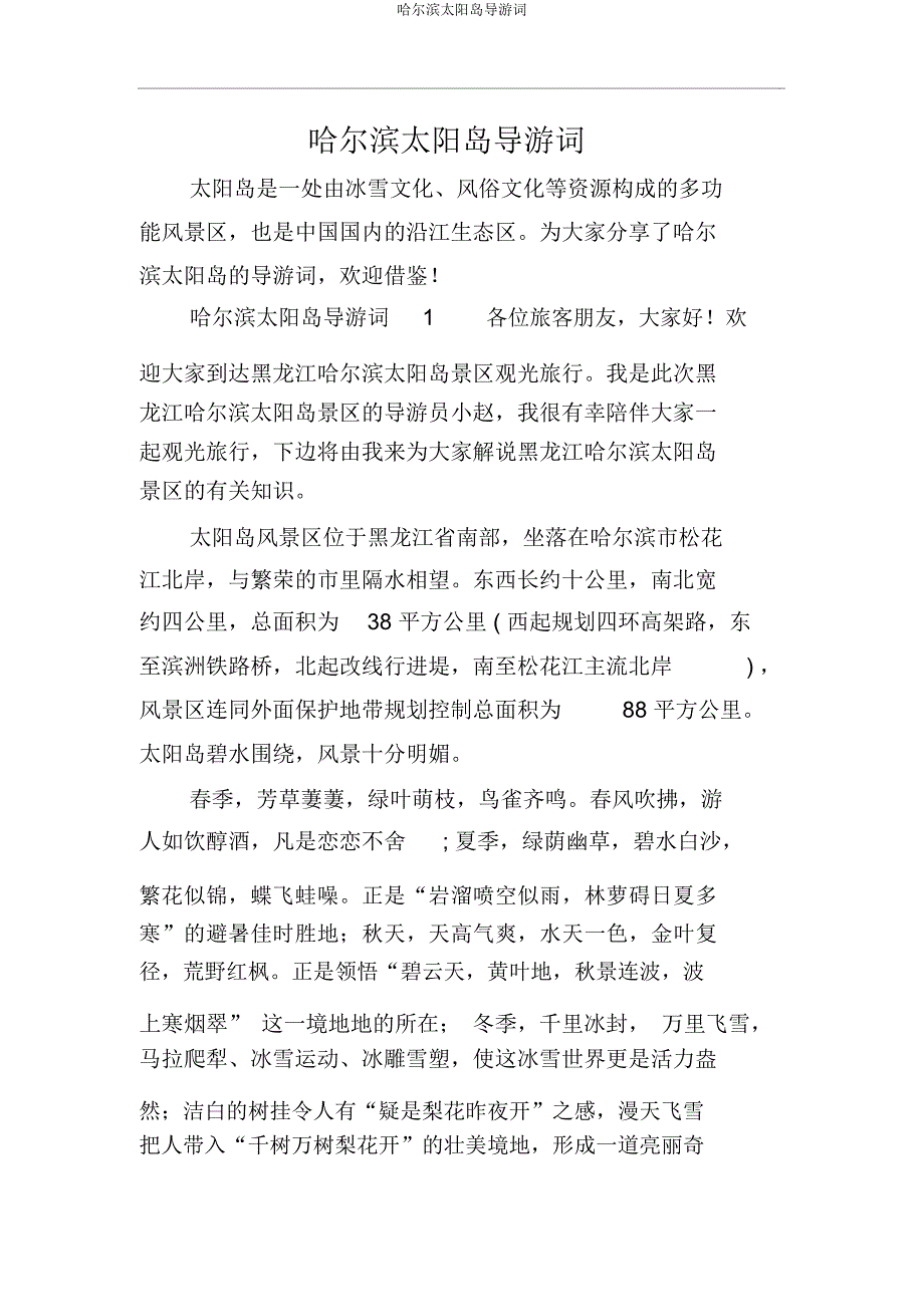 哈尔滨太阳岛导游词.doc_第1页