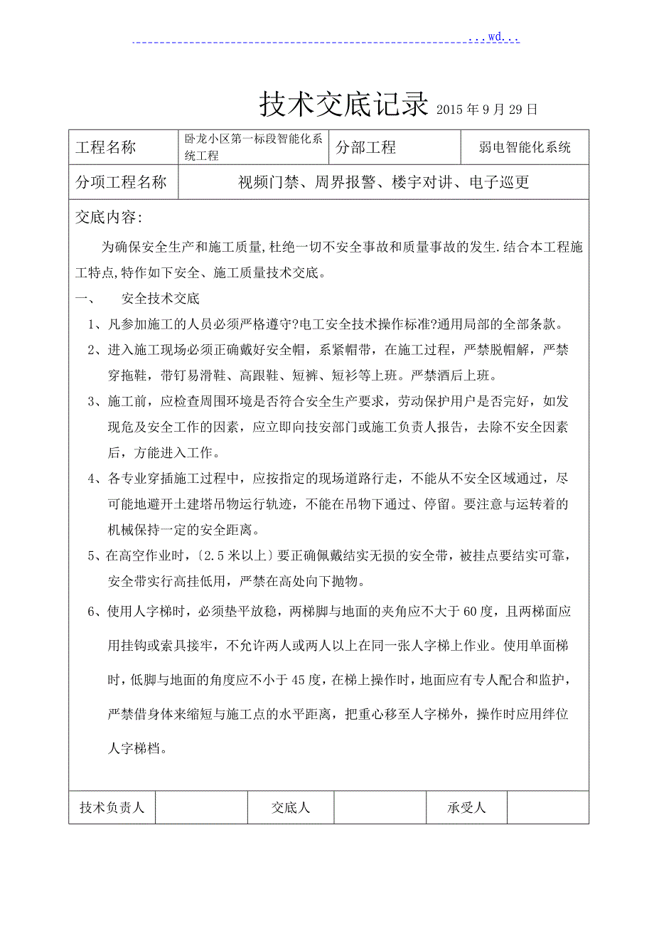 智能弱电技术交底记录大全记录文本_第1页