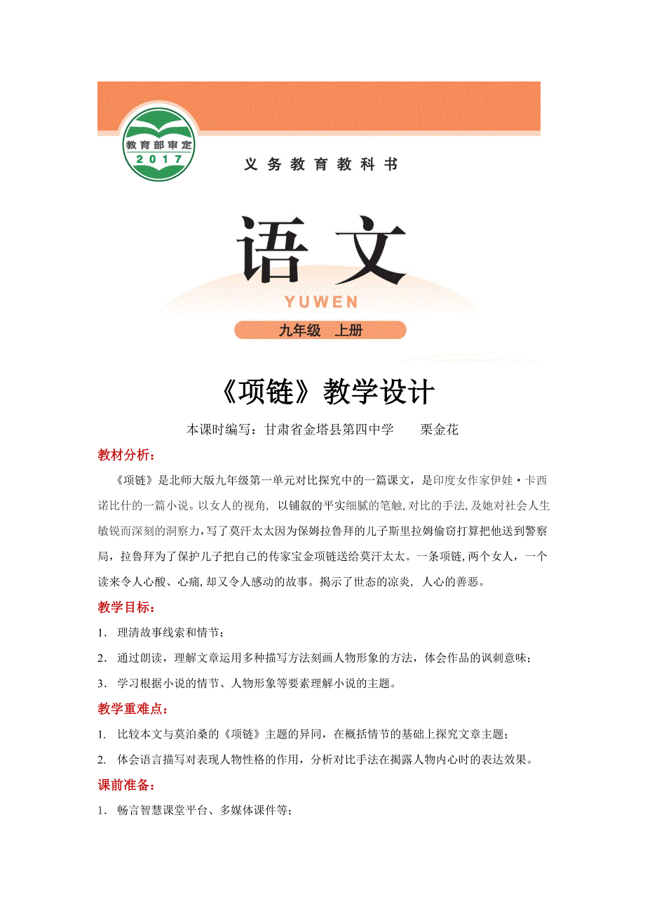 【教学设计】《项链》（语文北师大九上）.doc_第1页