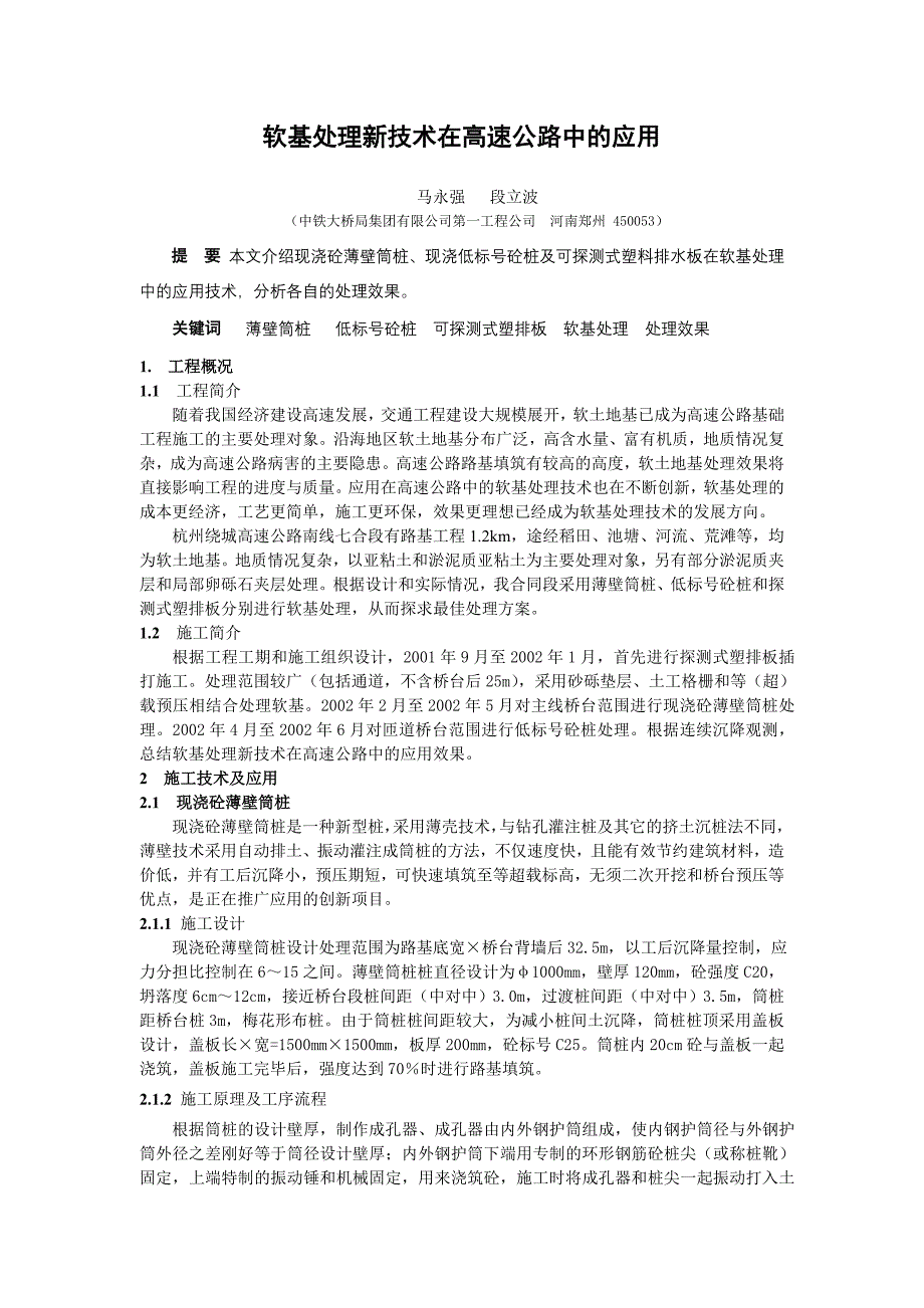 软基处理新技术在高速公路中的应用.doc_第1页