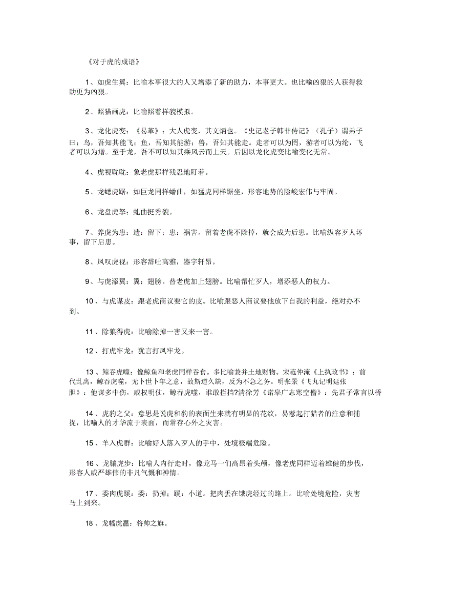 关于虎的成语好词.doc_第1页