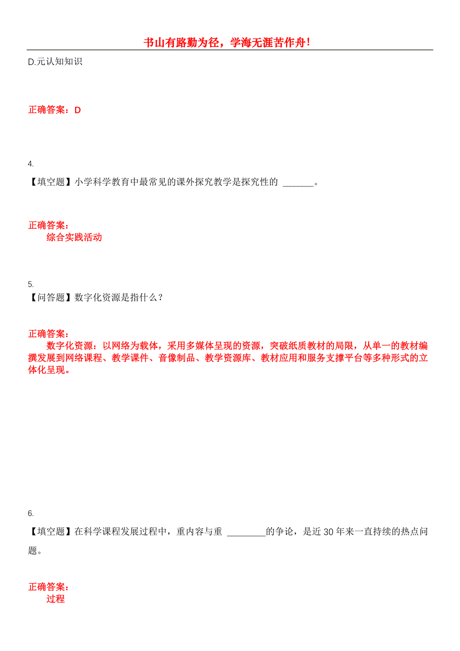 2023年自考专业(小学教育)《小学科学教育》考试全真模拟易错、难点汇编第五期（含答案）试卷号：14_第2页