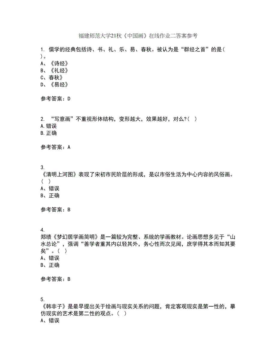 福建师范大学21秋《中国画》在线作业二答案参考90_第1页