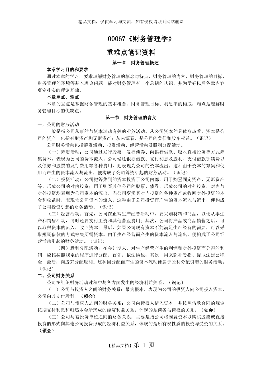 自考00067《财务管理学》重难点笔记资料_第1页