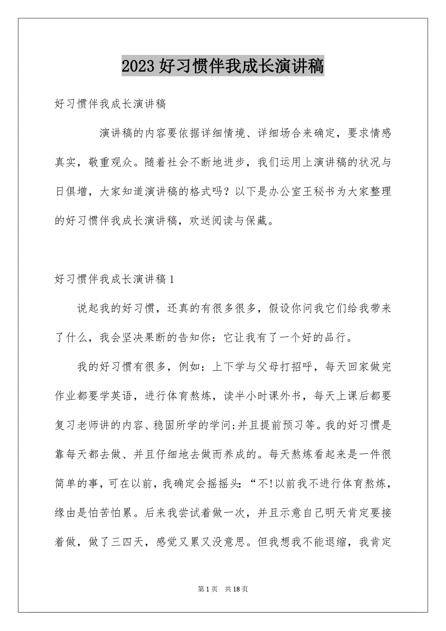 2023年好习惯伴我成长演讲稿13.docx_第1页