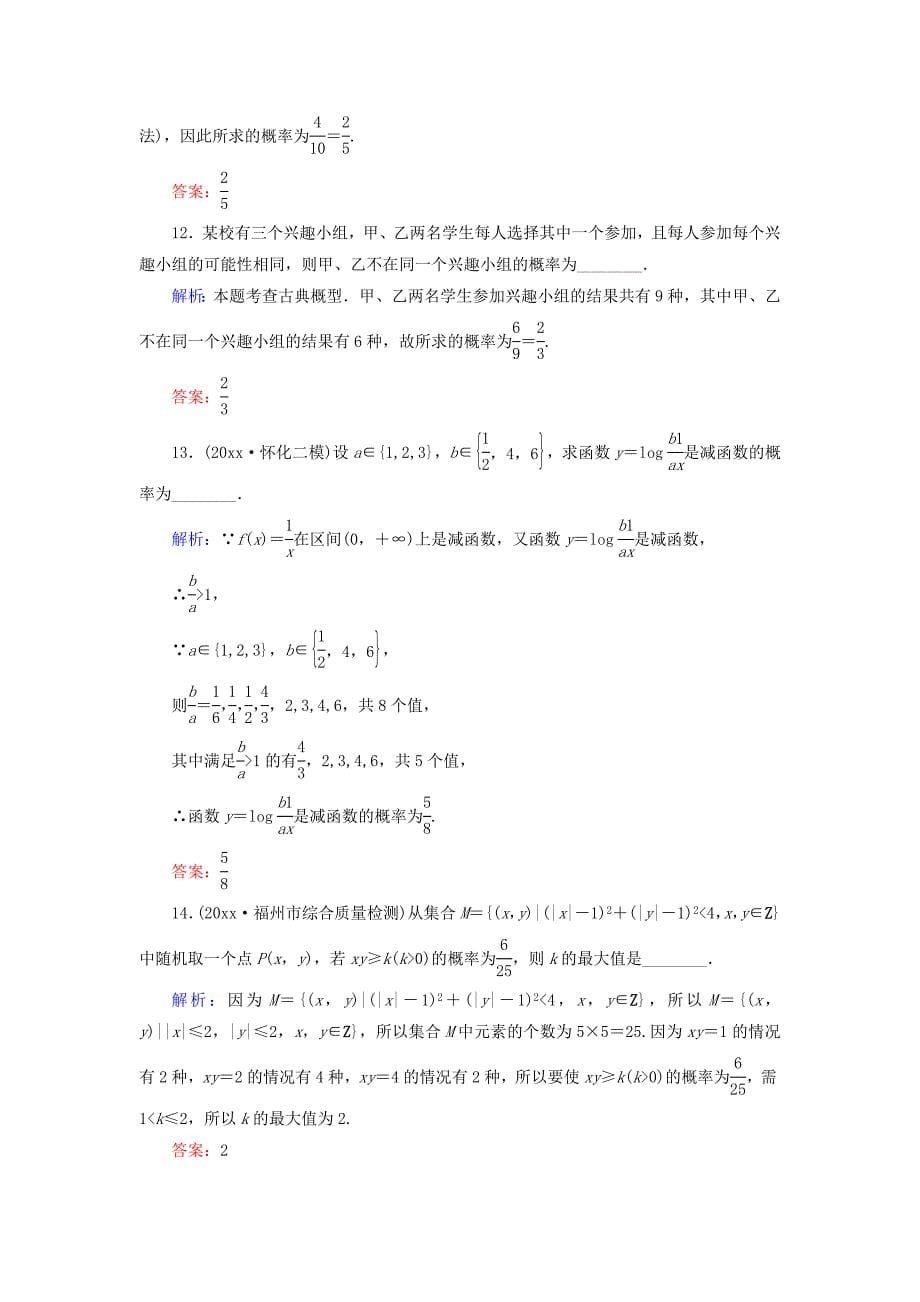 新编高中全程复习方略数学文课时作业：第九章　概率 53 Word版含答案_第5页