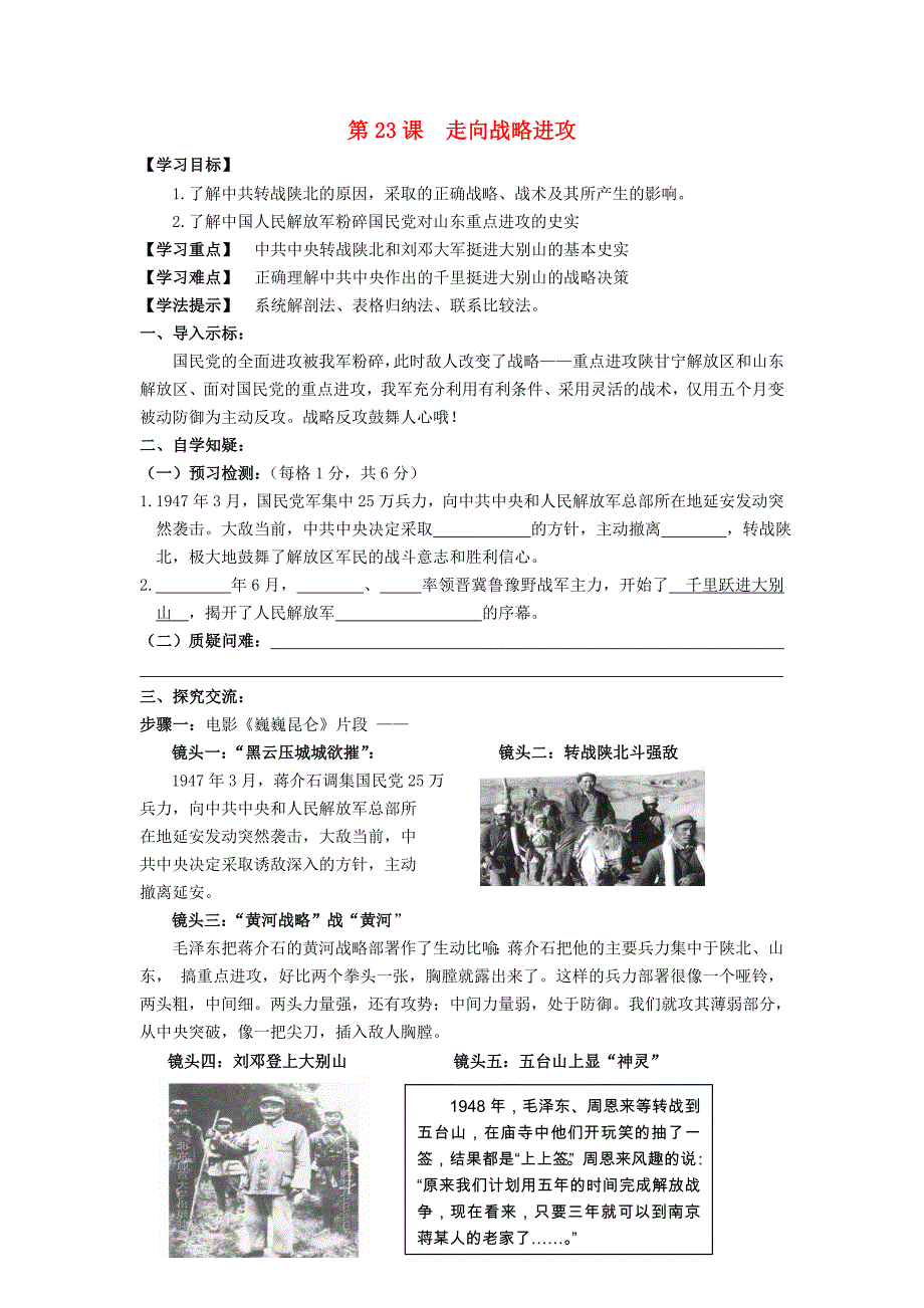 八年级历史上册第五单元第23课走向战略进攻学案无答案北师大版_第1页