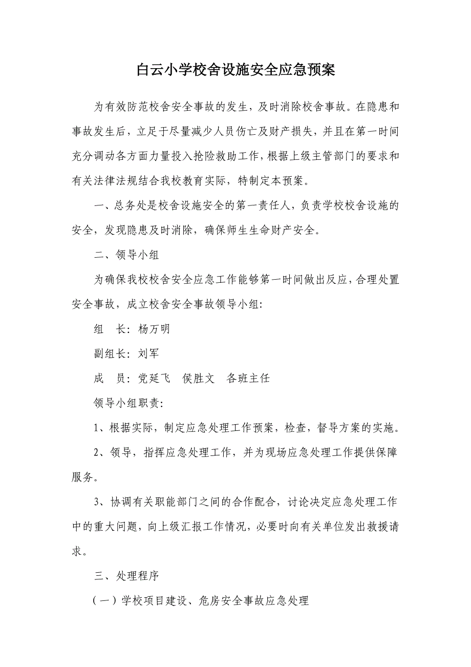 学校校舍设施安全应急预案.doc_第1页