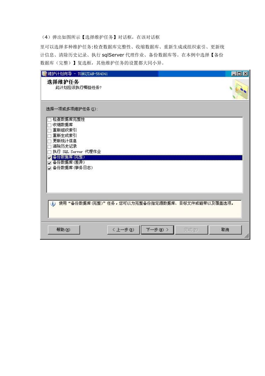 sql server 2005数据库维护计划.doc_第4页