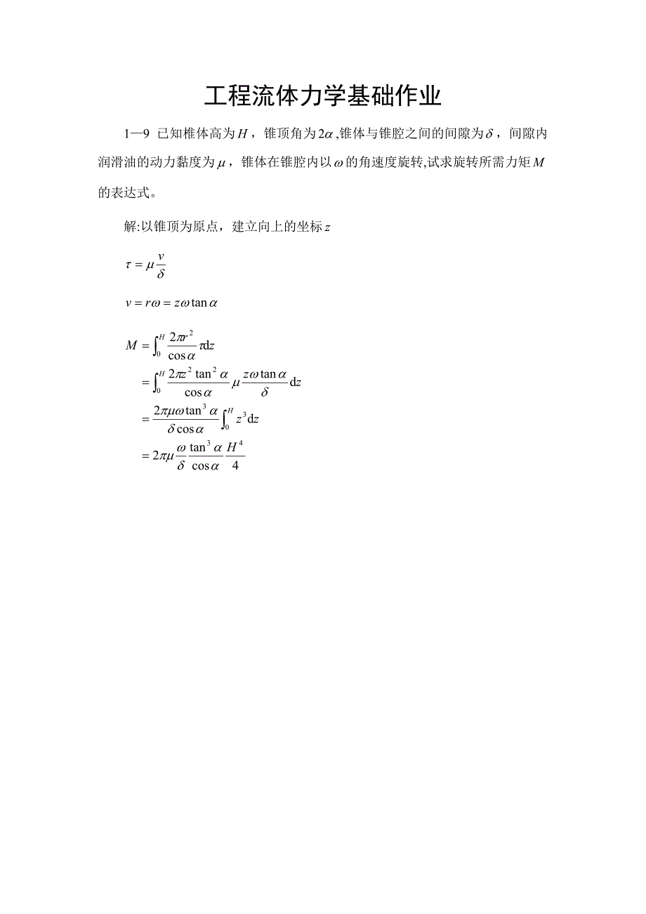 工程流体力学基础作业答案.doc_第1页