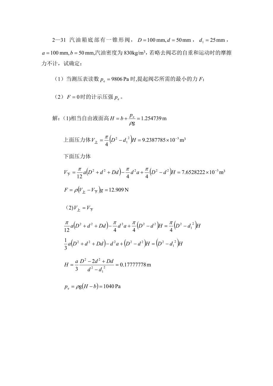 工程流体力学基础作业答案.doc_第5页