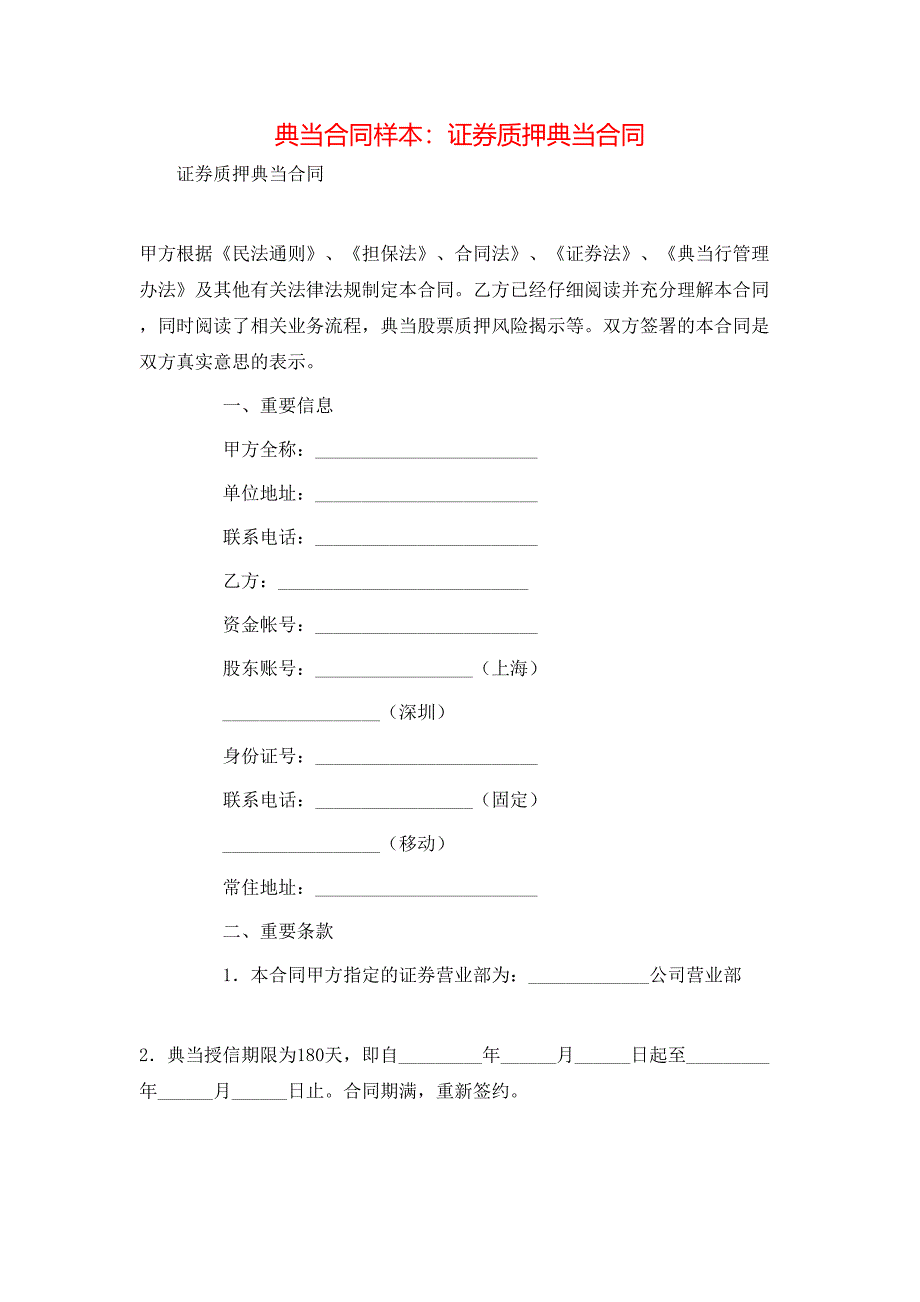 典当合同证券质押典当合同_第1页