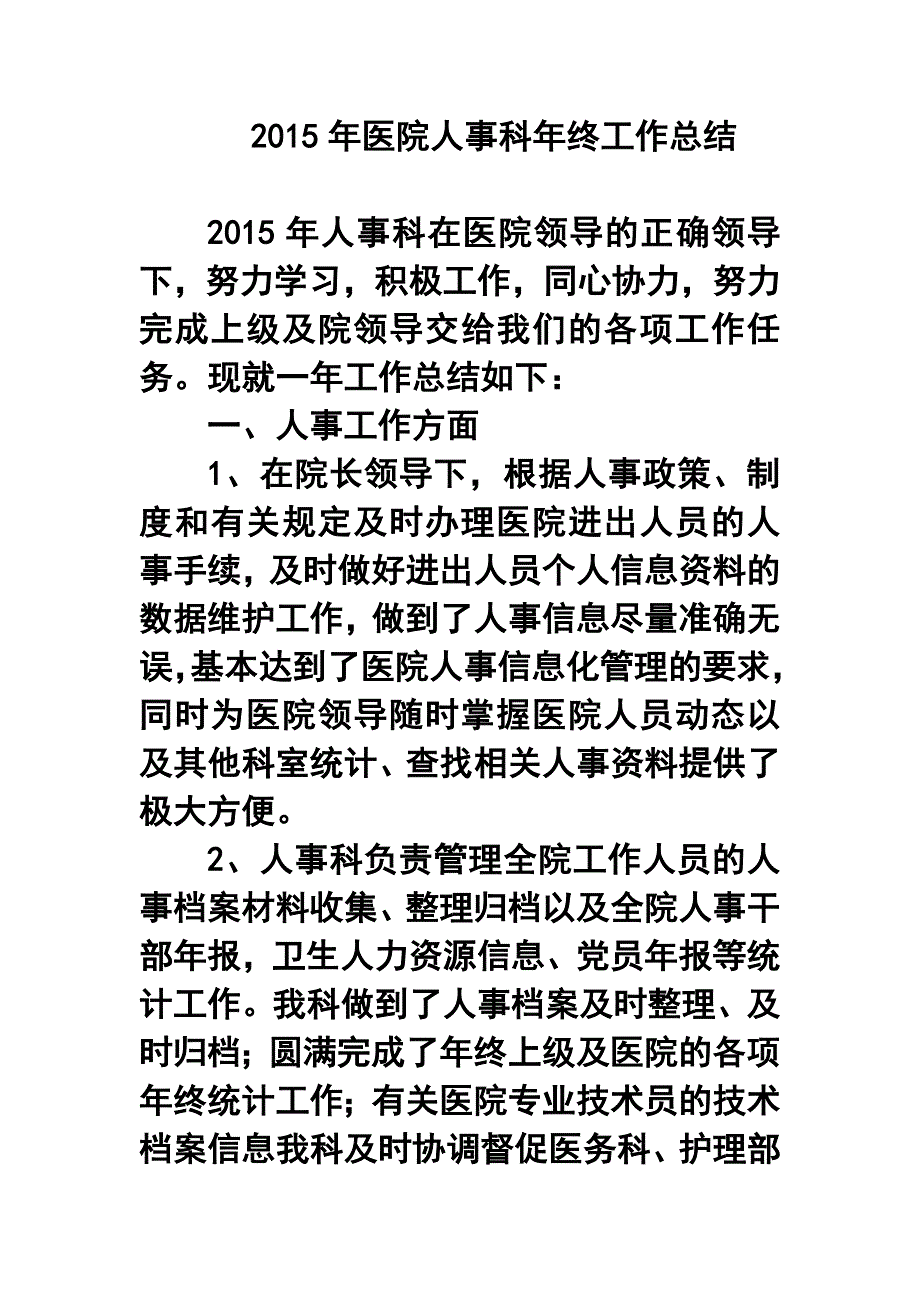 医院人事科年终工作总结8_第1页