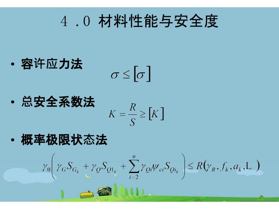 岩土工程科学创造设计安全度相关材料_第3页