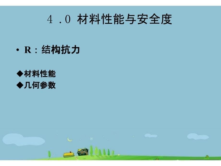 岩土工程科学创造设计安全度相关材料_第5页