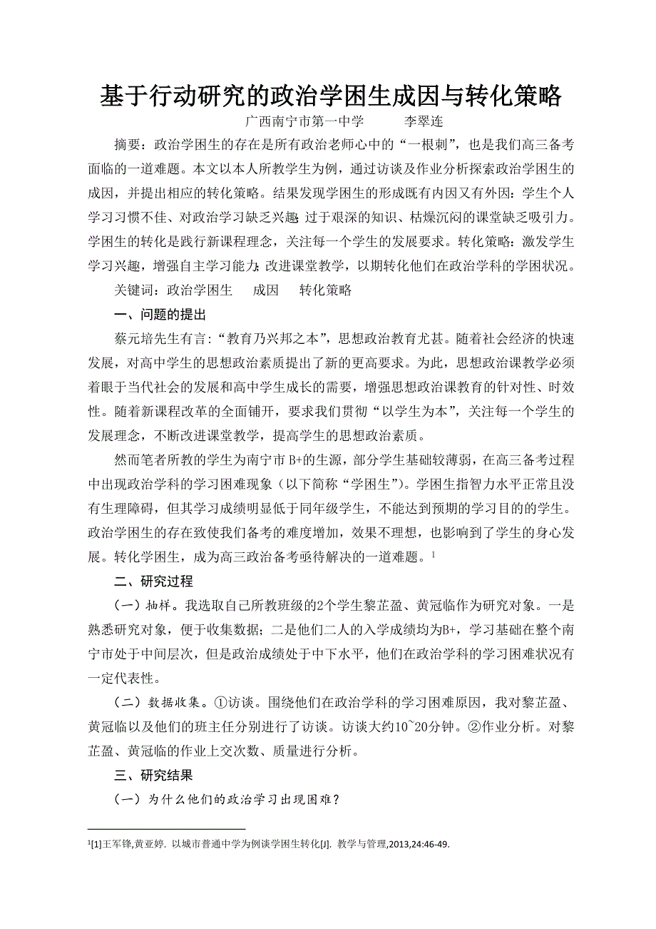 基于行动研究的政治学困生成因与转化策略.doc_第1页