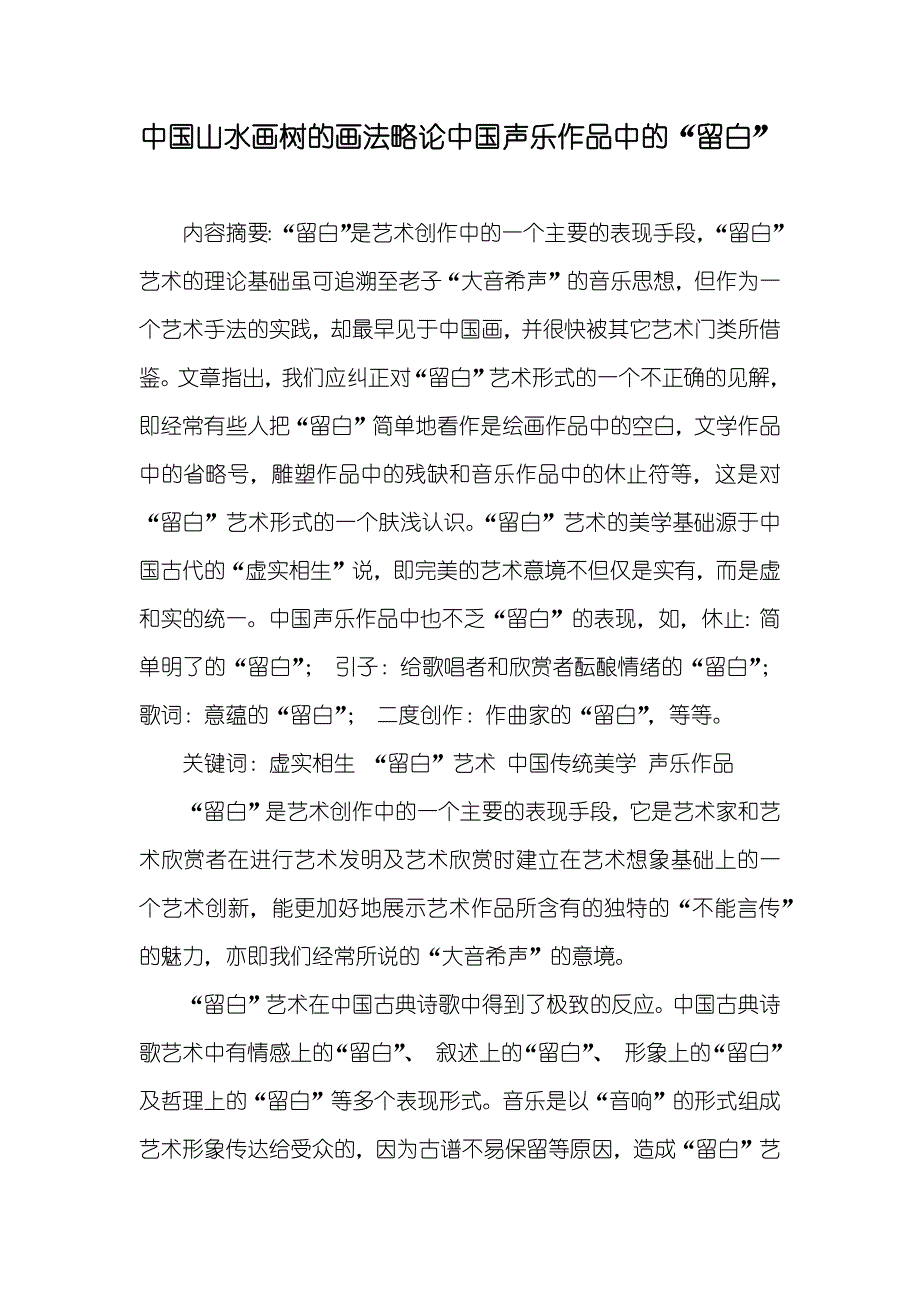 中国山水画树的画法略论中国声乐作品中的“留白”_第1页