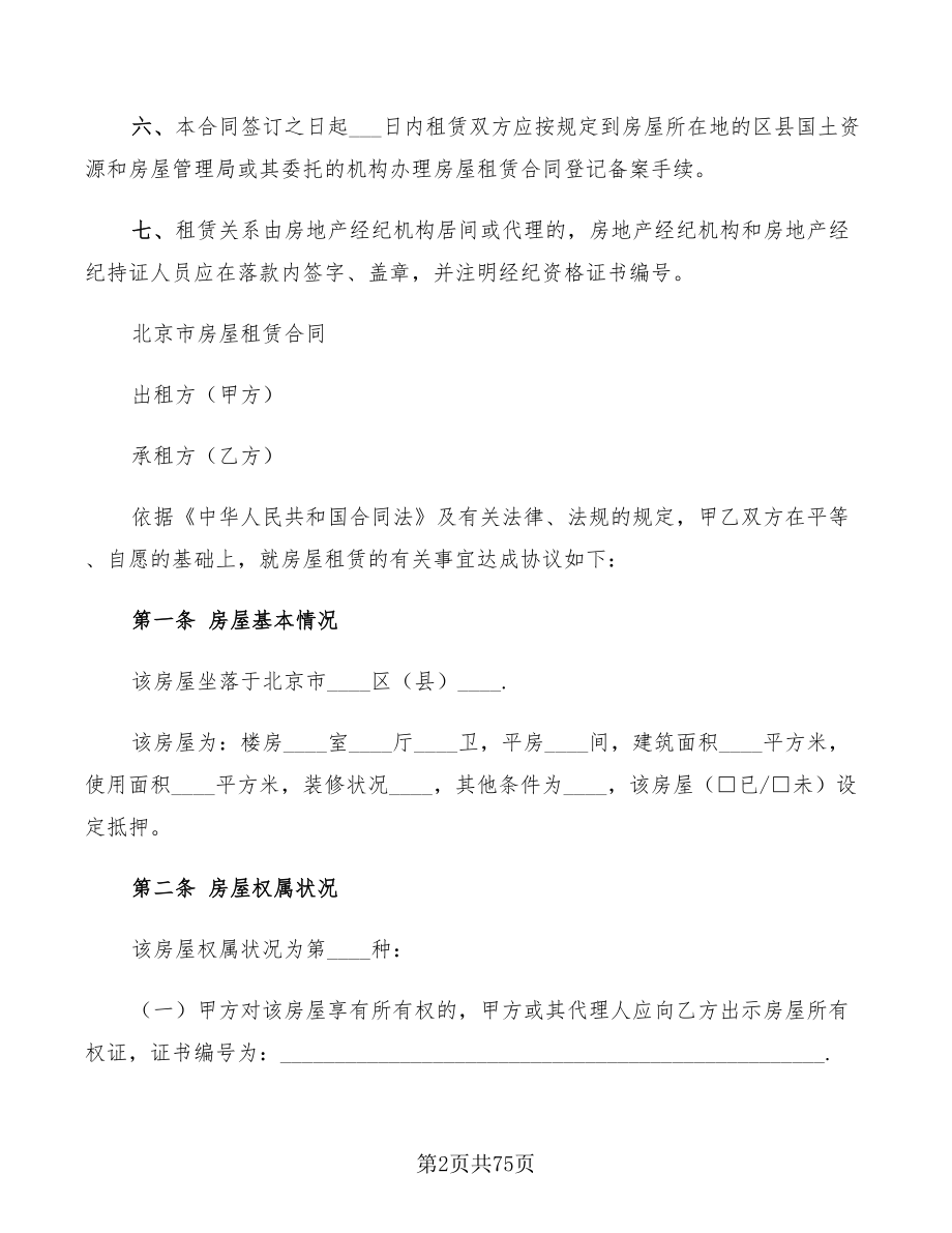 北京房屋出租合同2022年(14篇)_第2页