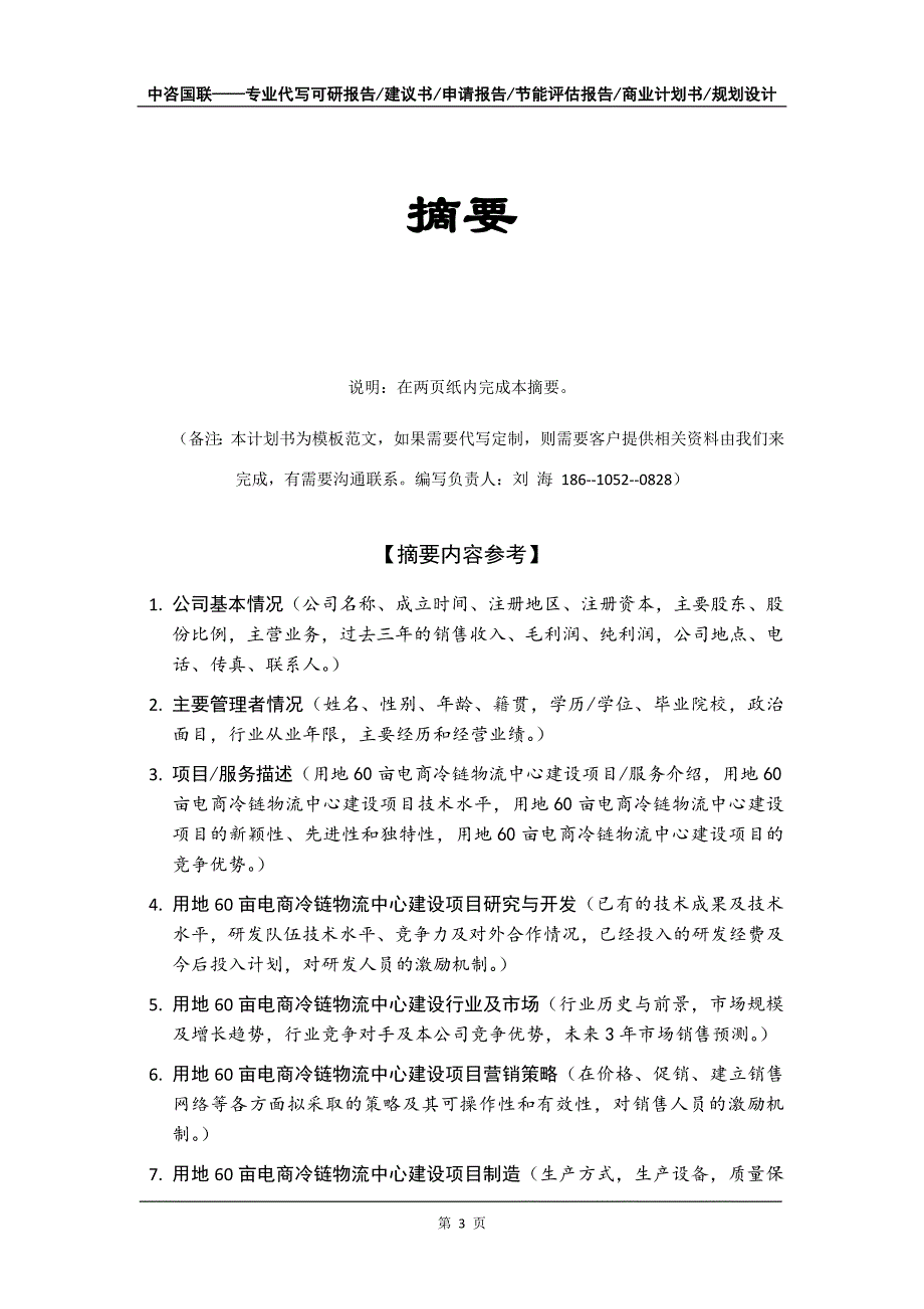 用地60亩电商冷链物流中心建设项目商业计划书写作模板招商融资_第4页