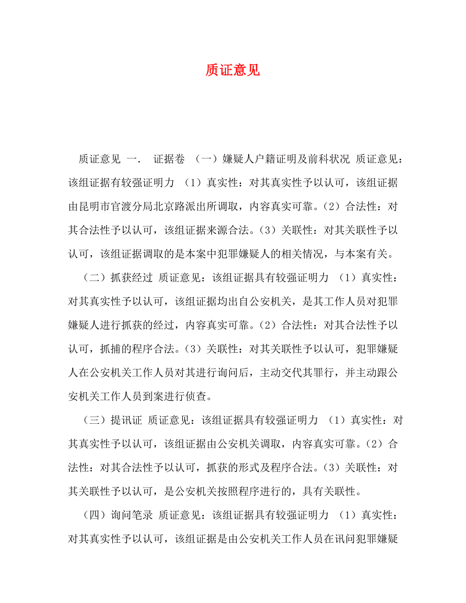 [精编]质证意见_第1页