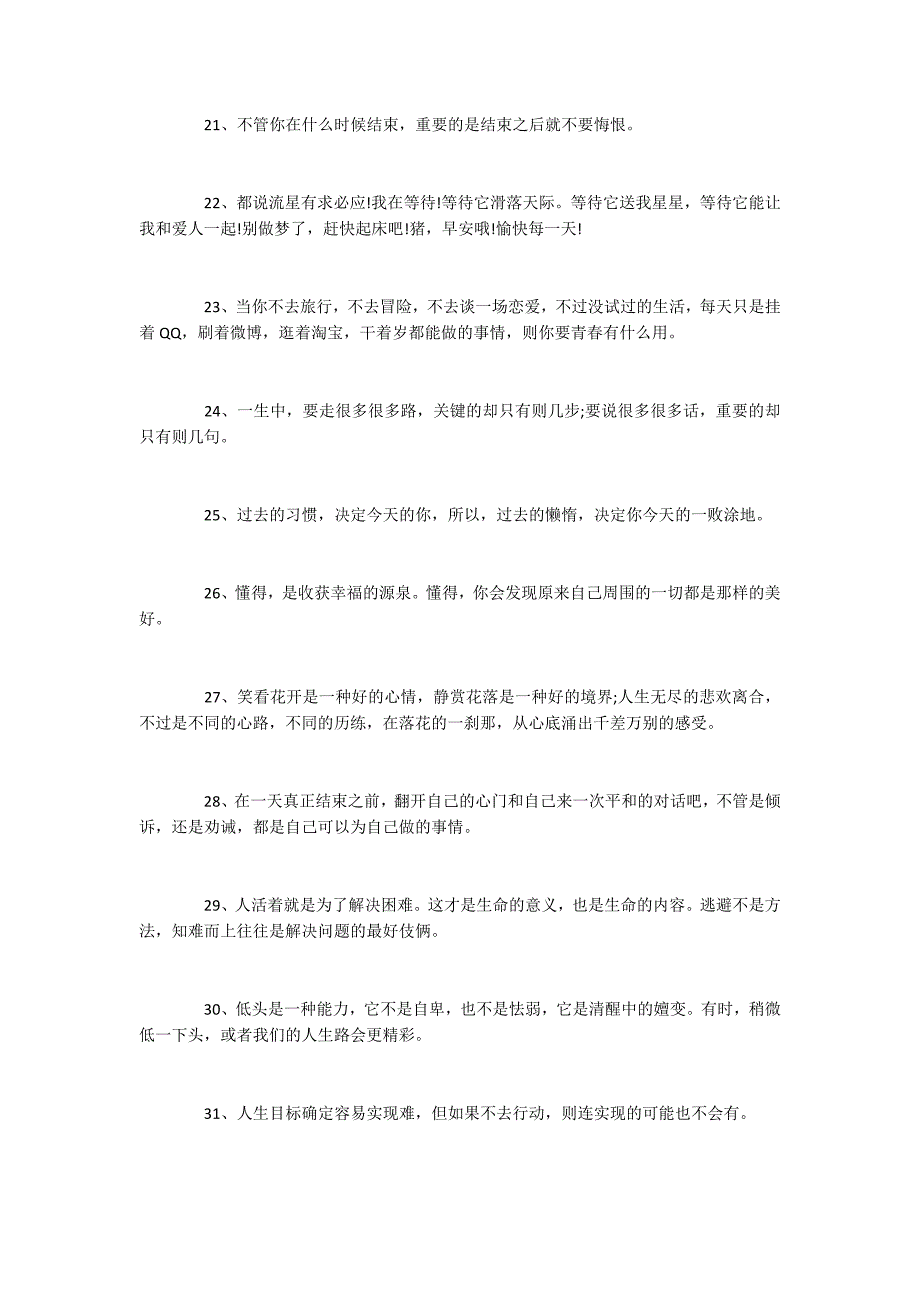 在早上出门上班前发到朋友圈的早安问候正能量句子合集_第3页