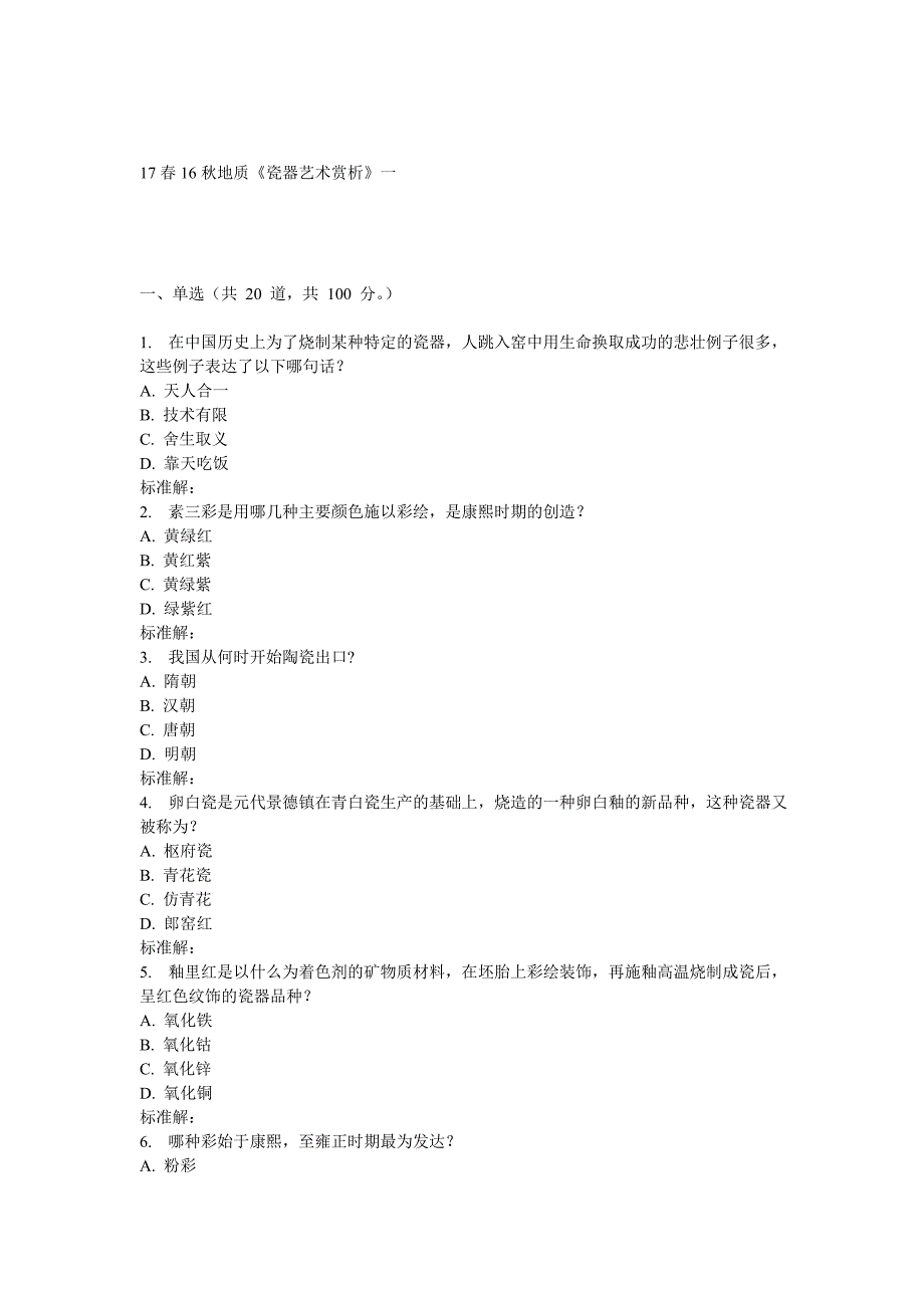 16秋地大《瓷器艺术赏析》在线作业一.doc_第1页