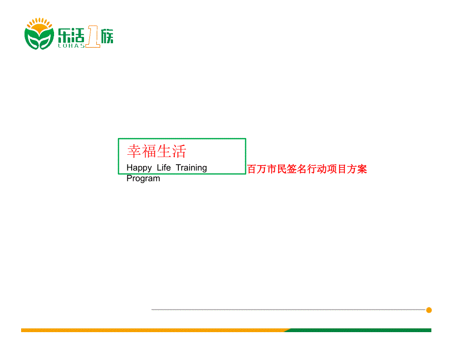 幸福宣言签名项目PPT课件_第1页