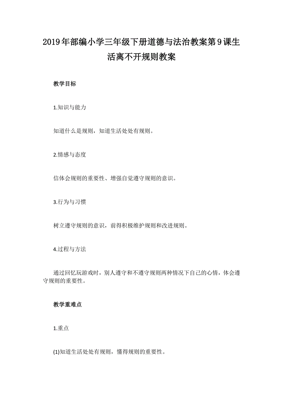 2019年部编小学三年级下册道德与法治教案第9课生活离不开规则教案_第1页