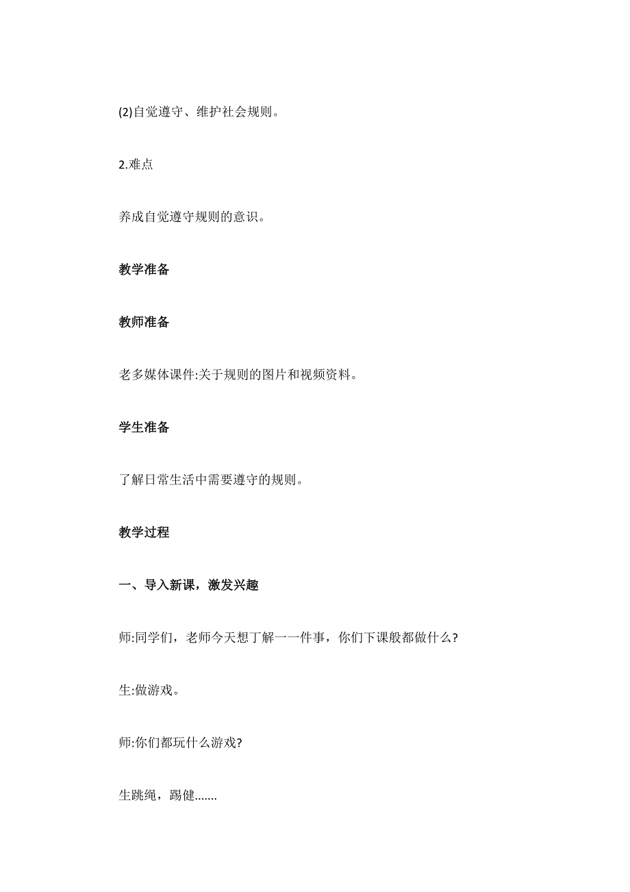 2019年部编小学三年级下册道德与法治教案第9课生活离不开规则教案_第2页