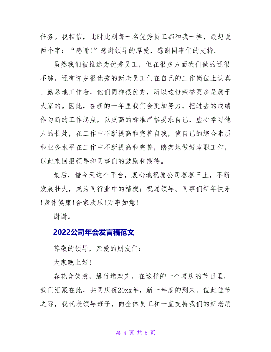 2022公司年会发言稿范文_第4页