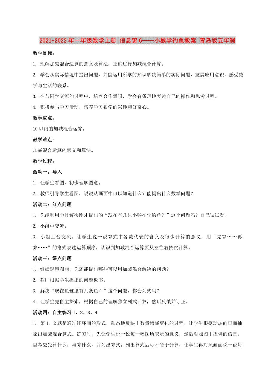 2021-2022年一年级数学上册 信息窗6——小猴学钓鱼教案 青岛版五年制_第1页