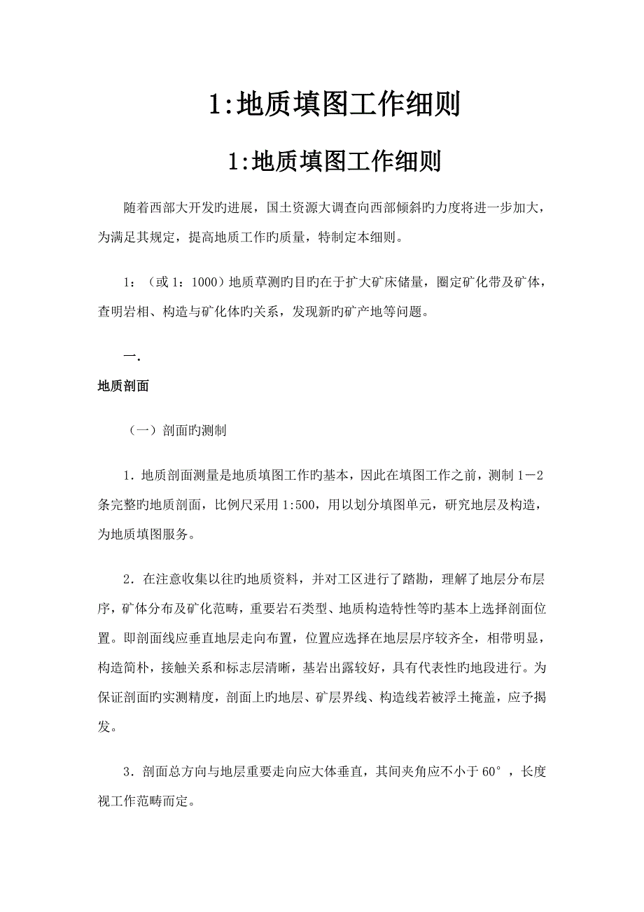 地质填图工作标准细则_第1页