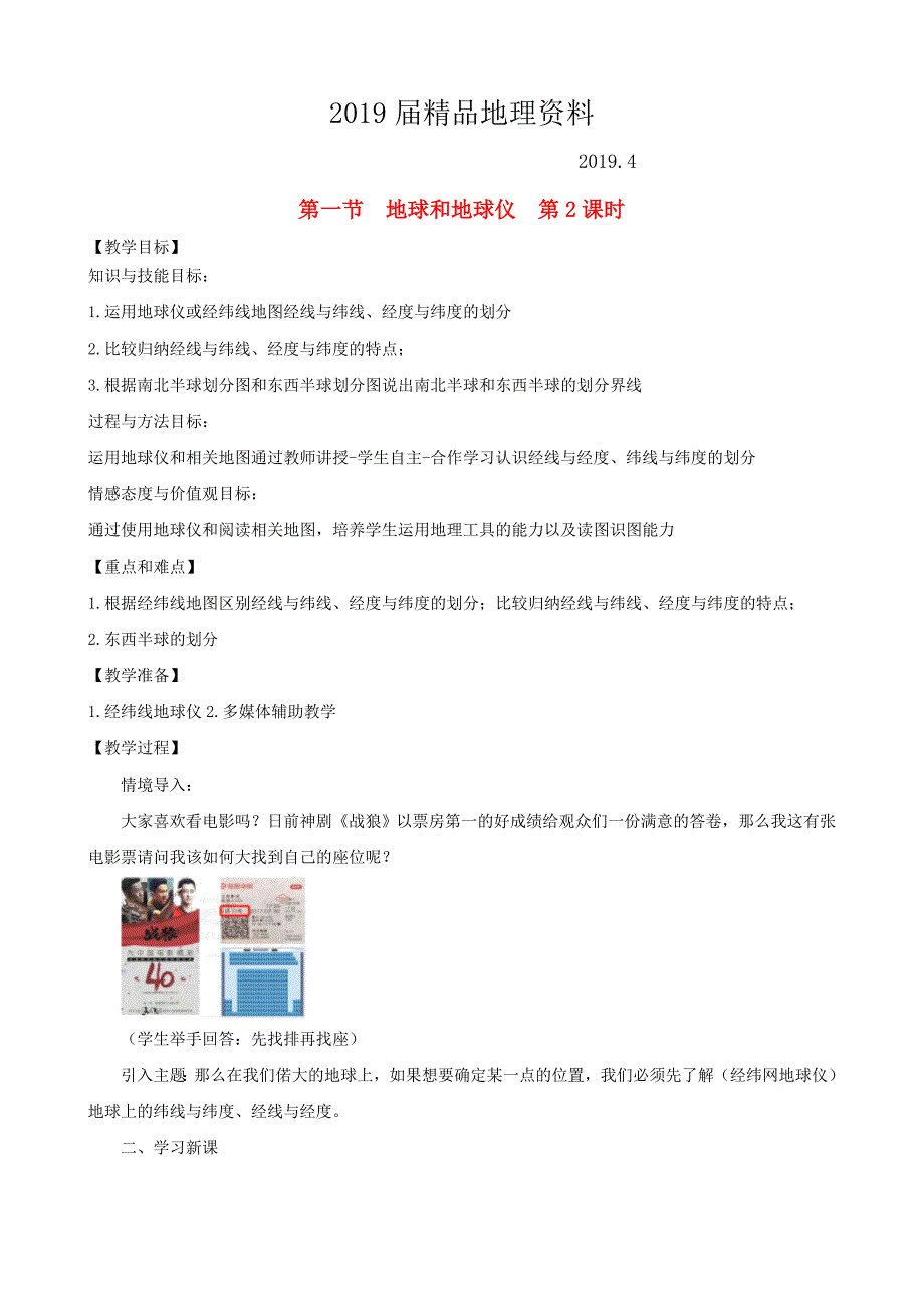 七年级地理上册第一章第一节地球和地球仪第2课时教案新版新人教版_第1页