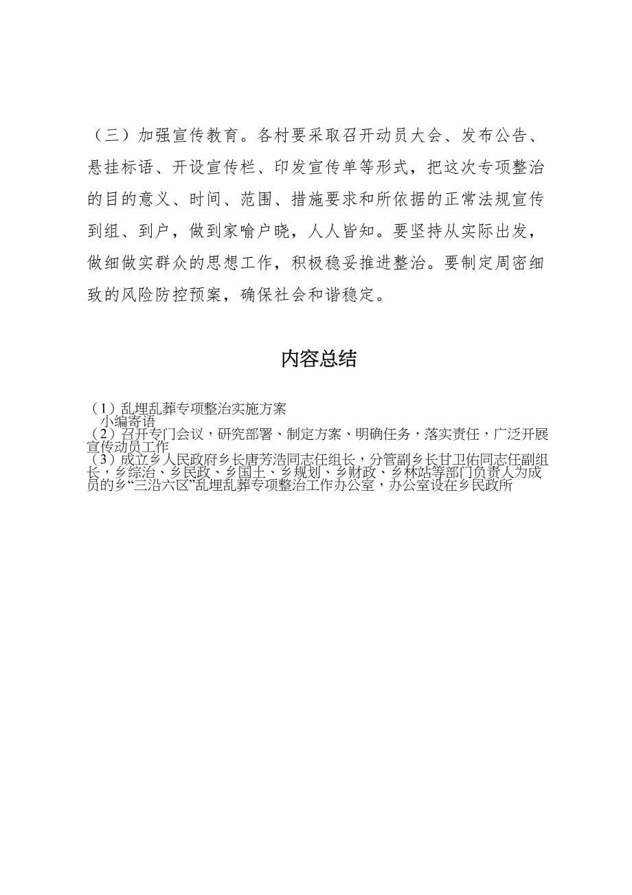 乱埋乱葬专项整治实施方案_第5页