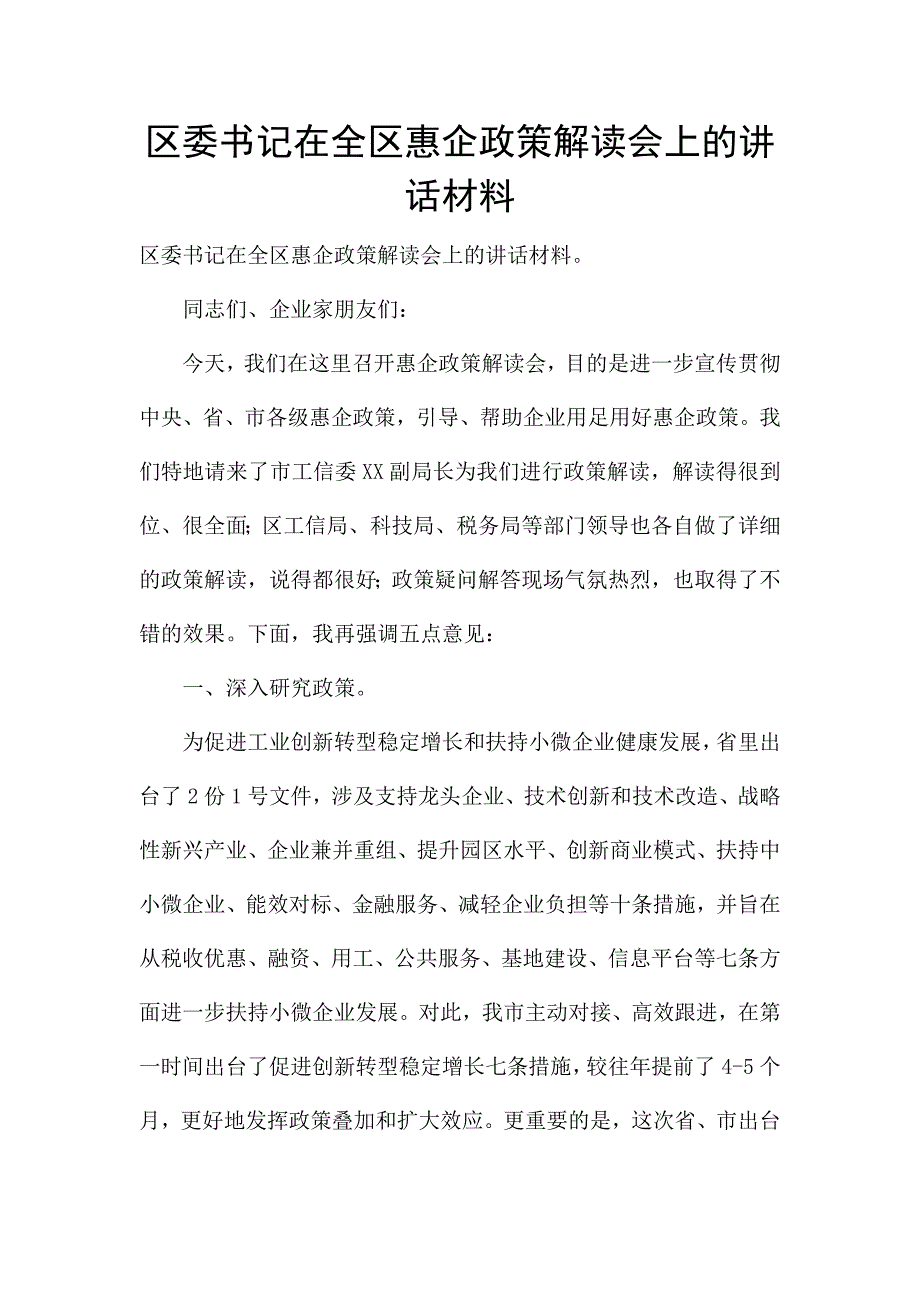 区委书记在全区惠企政策解读会上的讲话材料.docx_第1页