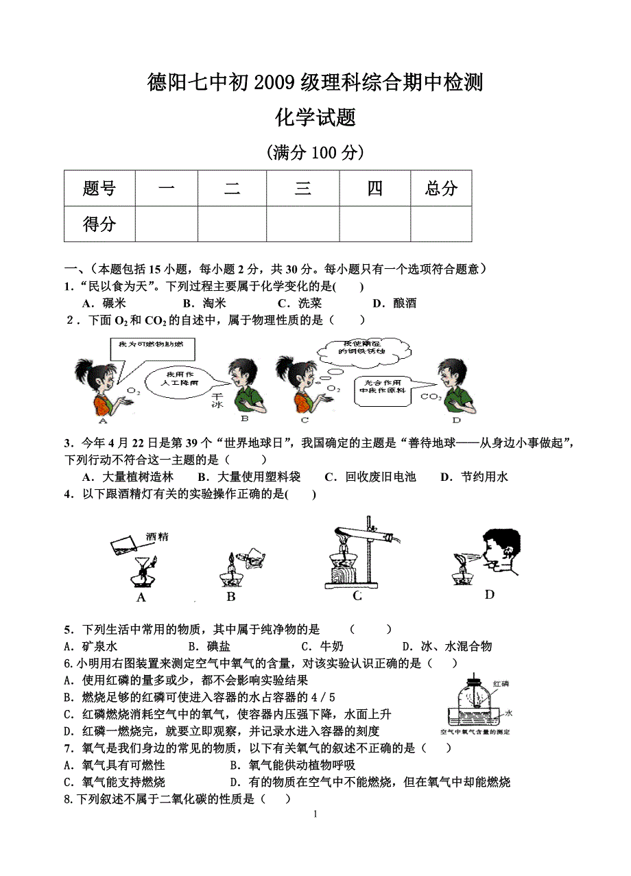 化学德阳七中初2009级半期考试题.doc_第1页