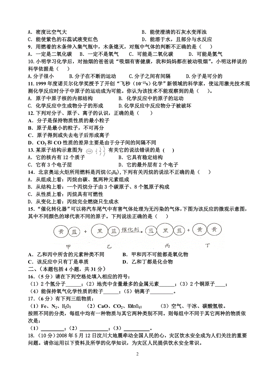 化学德阳七中初2009级半期考试题.doc_第2页