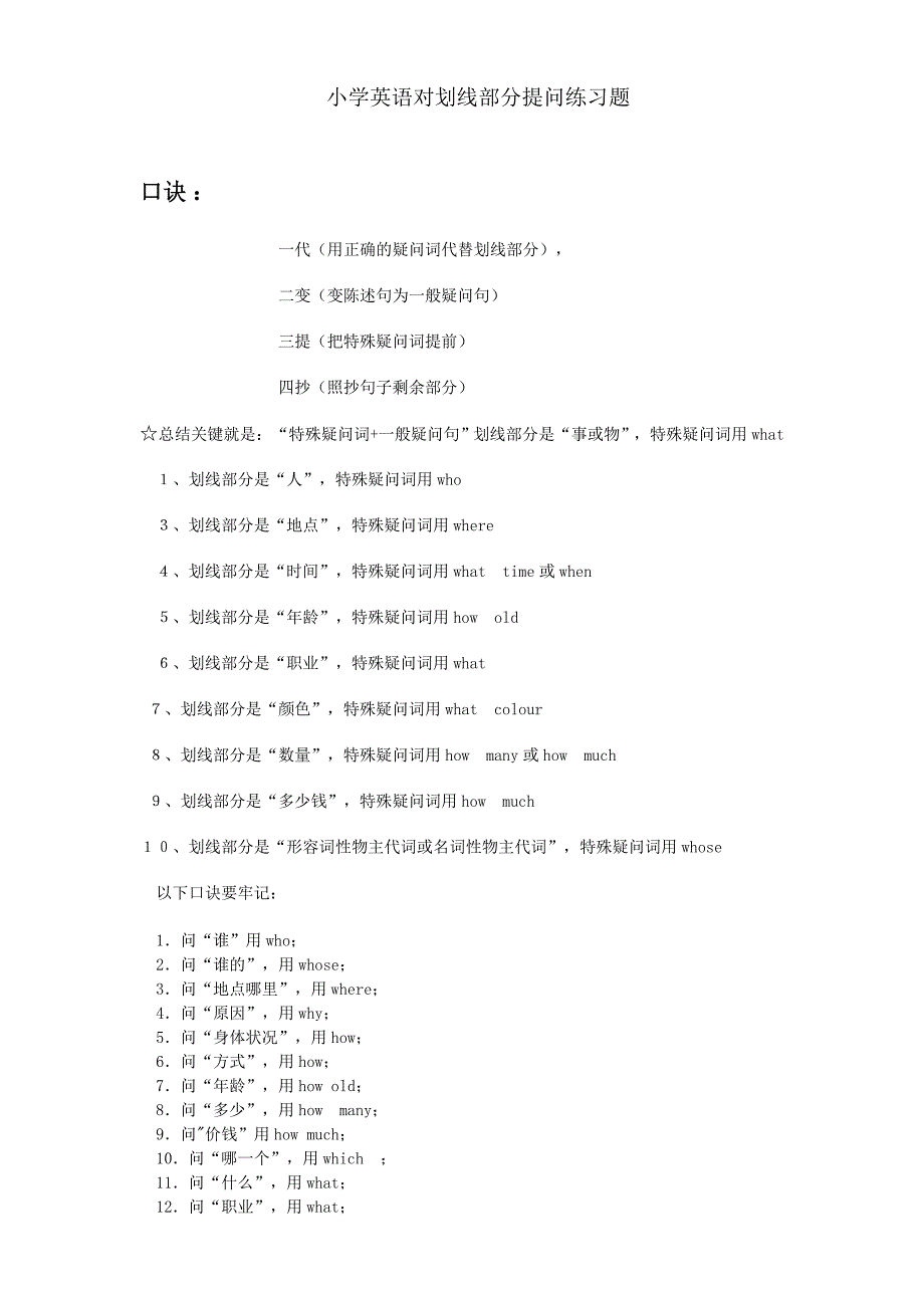 小学英语对划线部分提问练习题_第1页