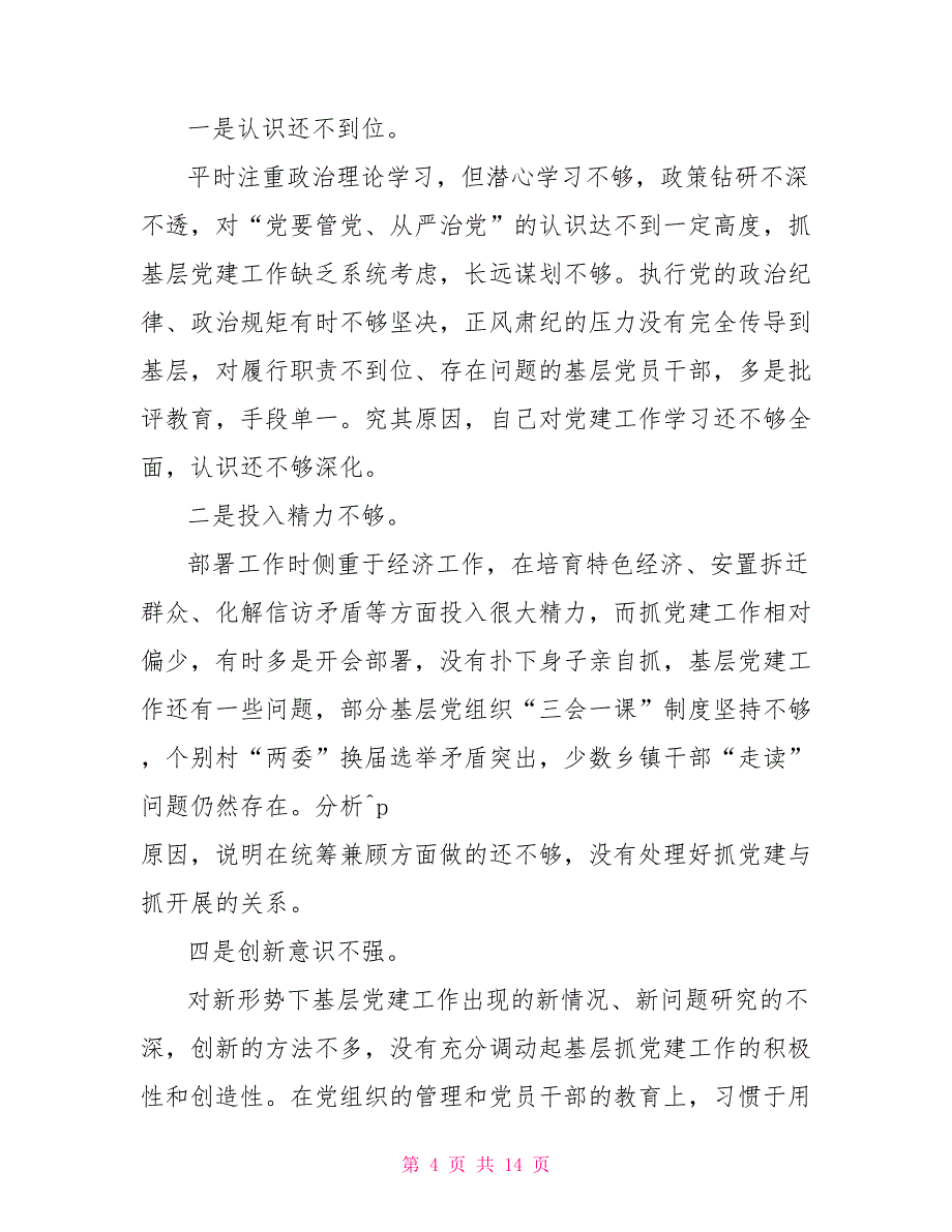 基层领导一岗双责个人履职情况汇报_第4页