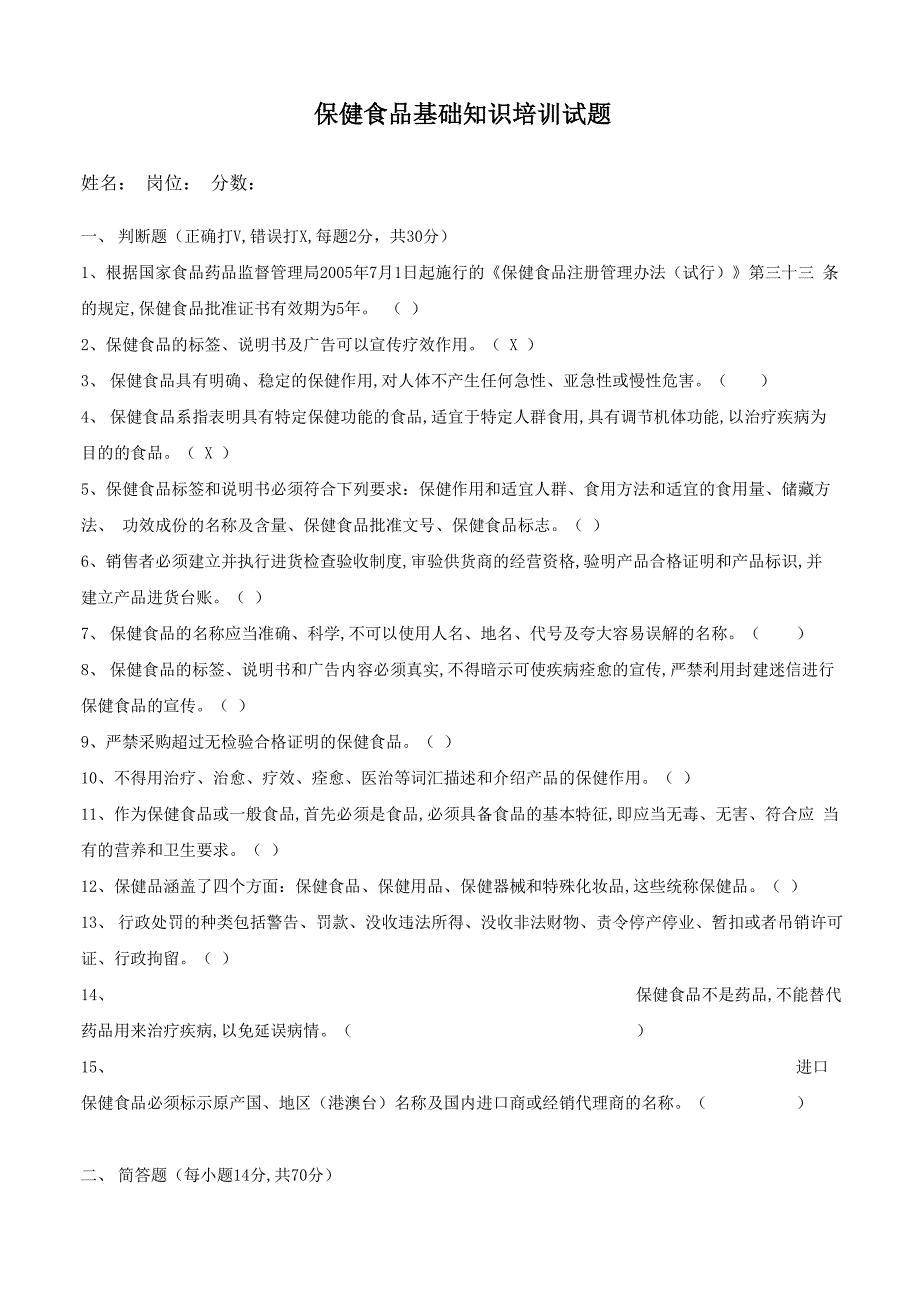 保健食品基础知识试题及答案_第1页