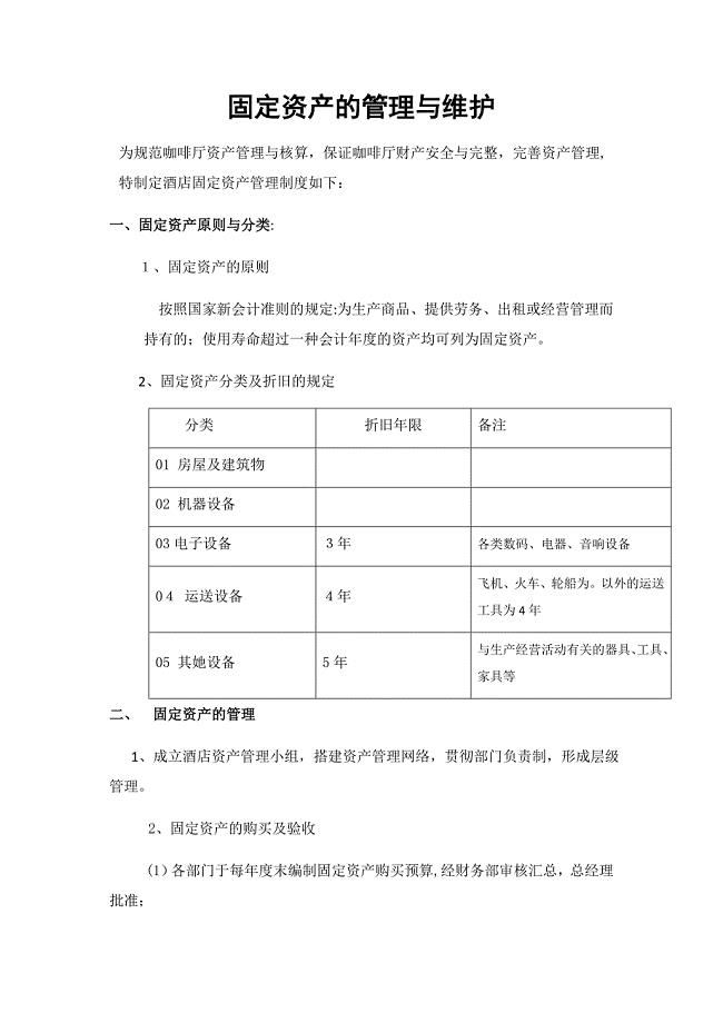 固定资产的管理与维护