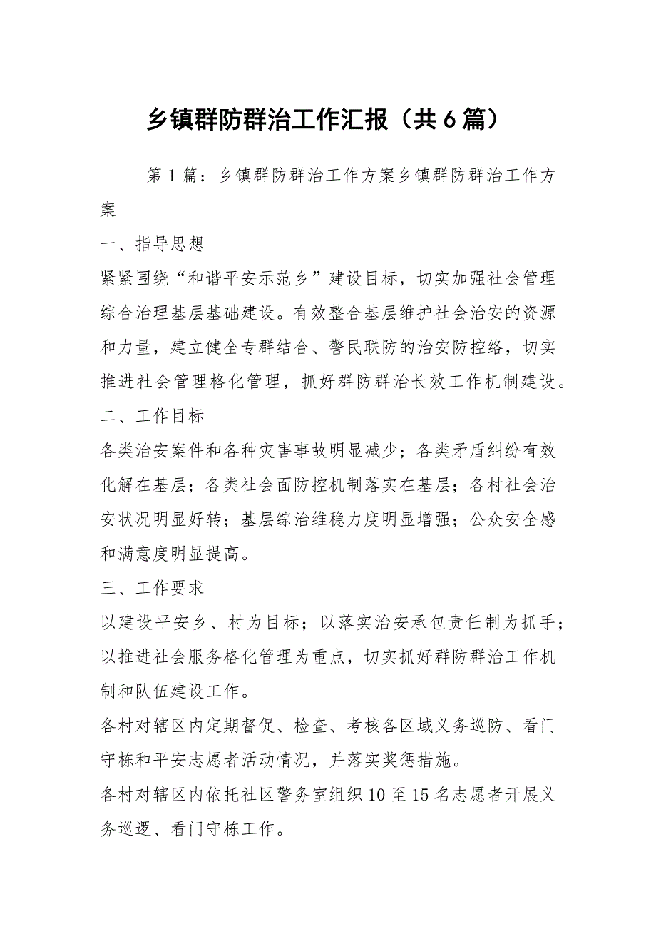 乡镇群防群治工作汇报（共6篇）_第1页