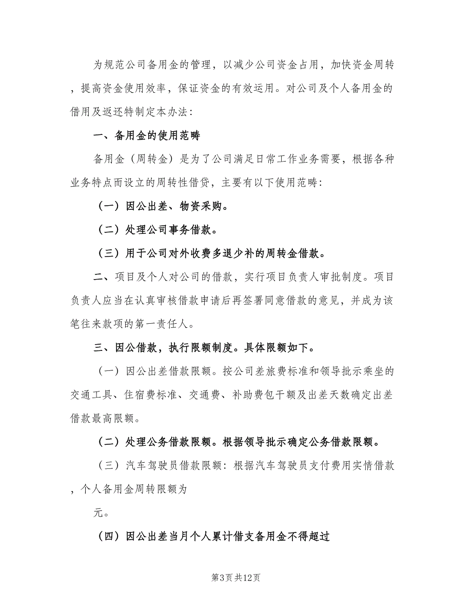 工程备用金使用制度（5篇）_第3页