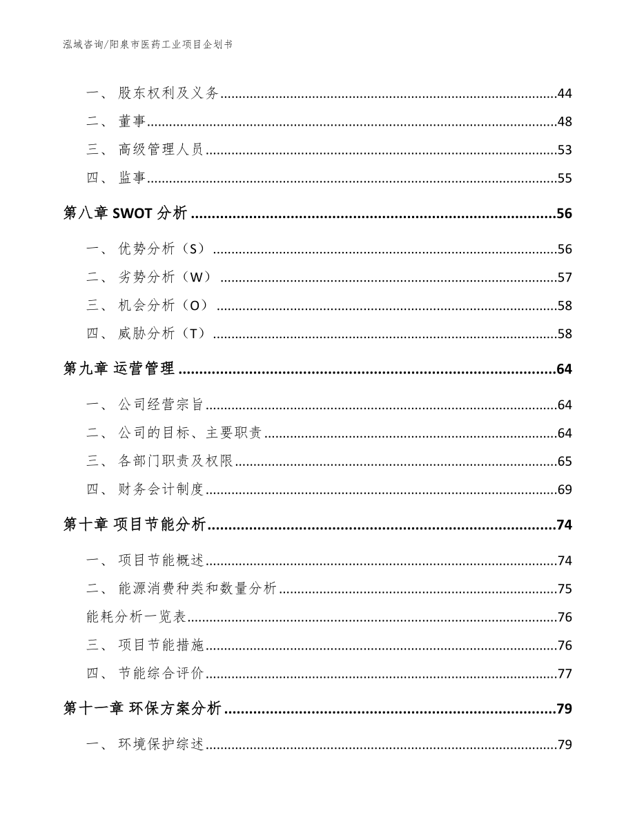 阳泉市医药工业项目企划书【参考模板】_第4页