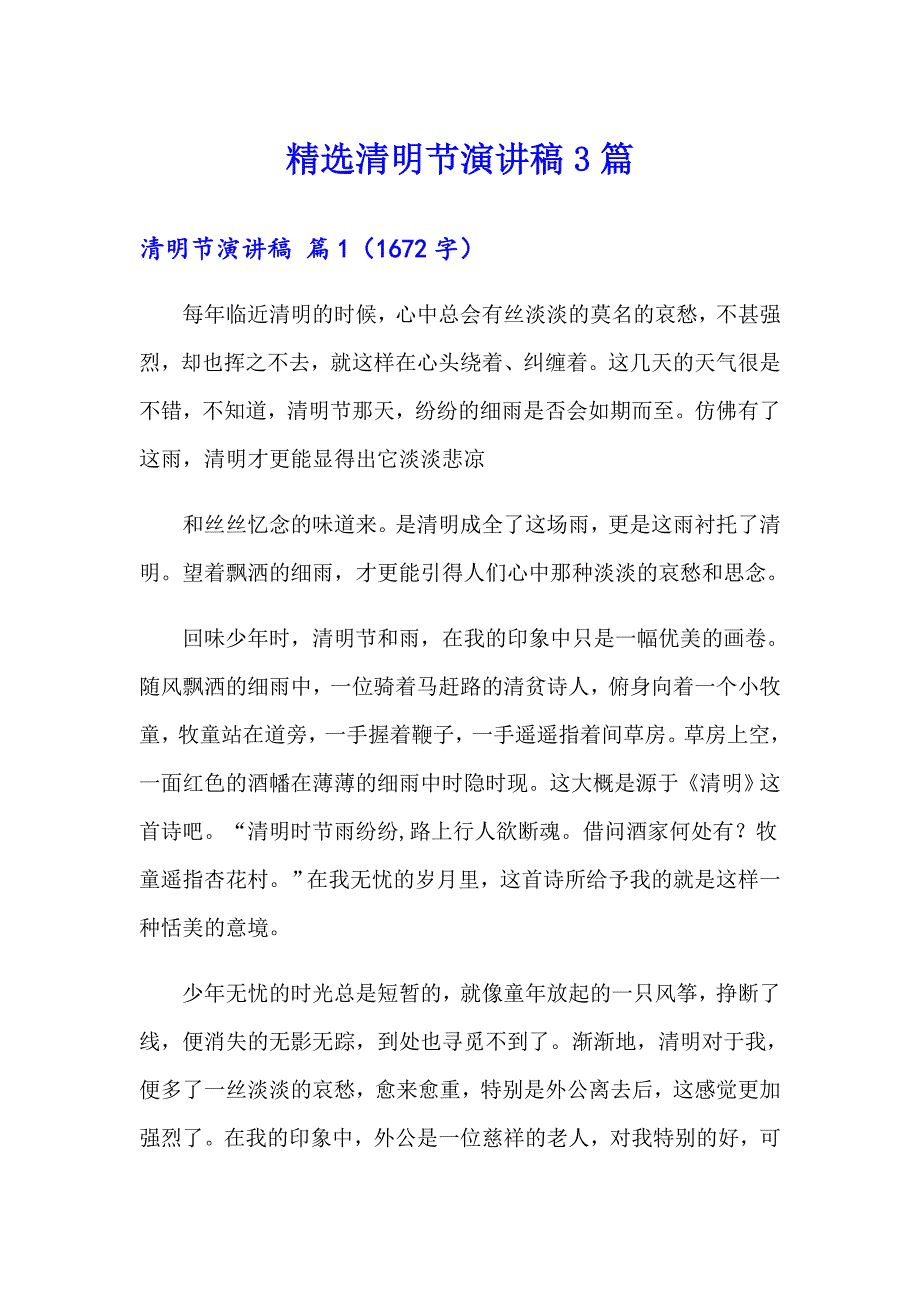 精选清明节演讲稿3篇_第1页