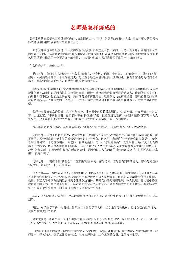 名师是怎样炼成的.doc