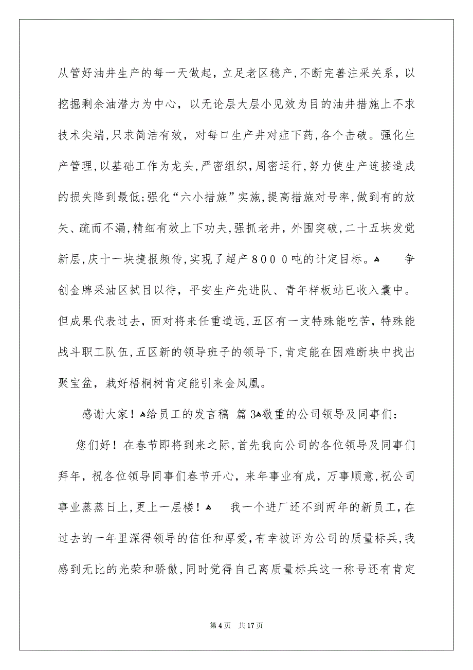 关于给员工的发言稿模板汇总8篇_第4页