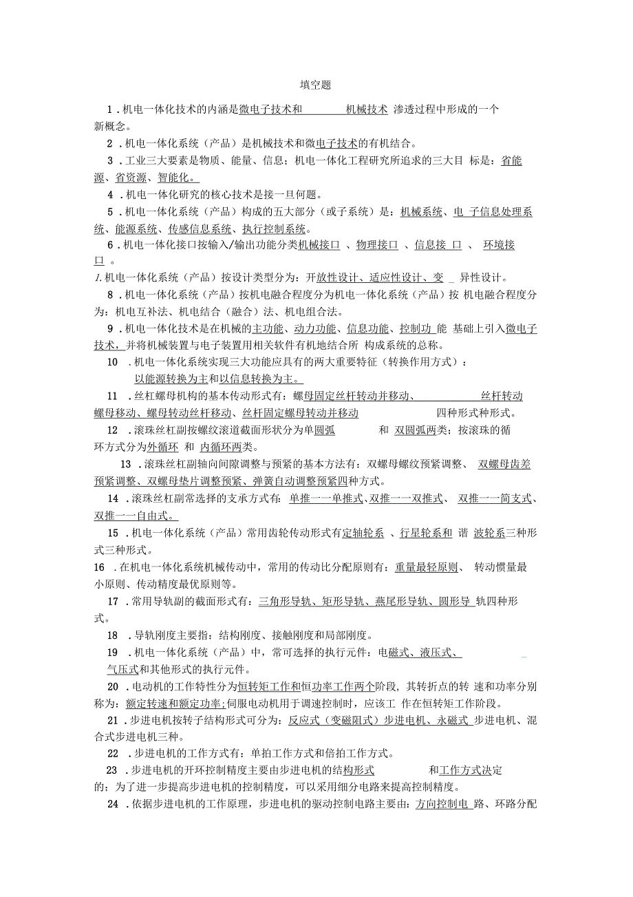 机电一体化期末总复习试题含复习资料_第1页