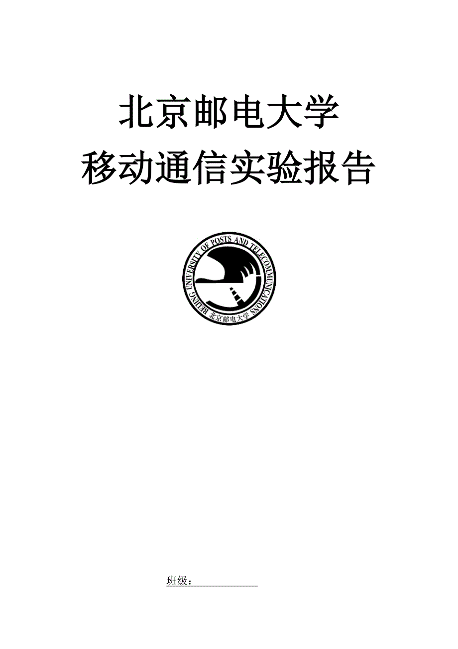 2023年移动通信实验报告_第1页