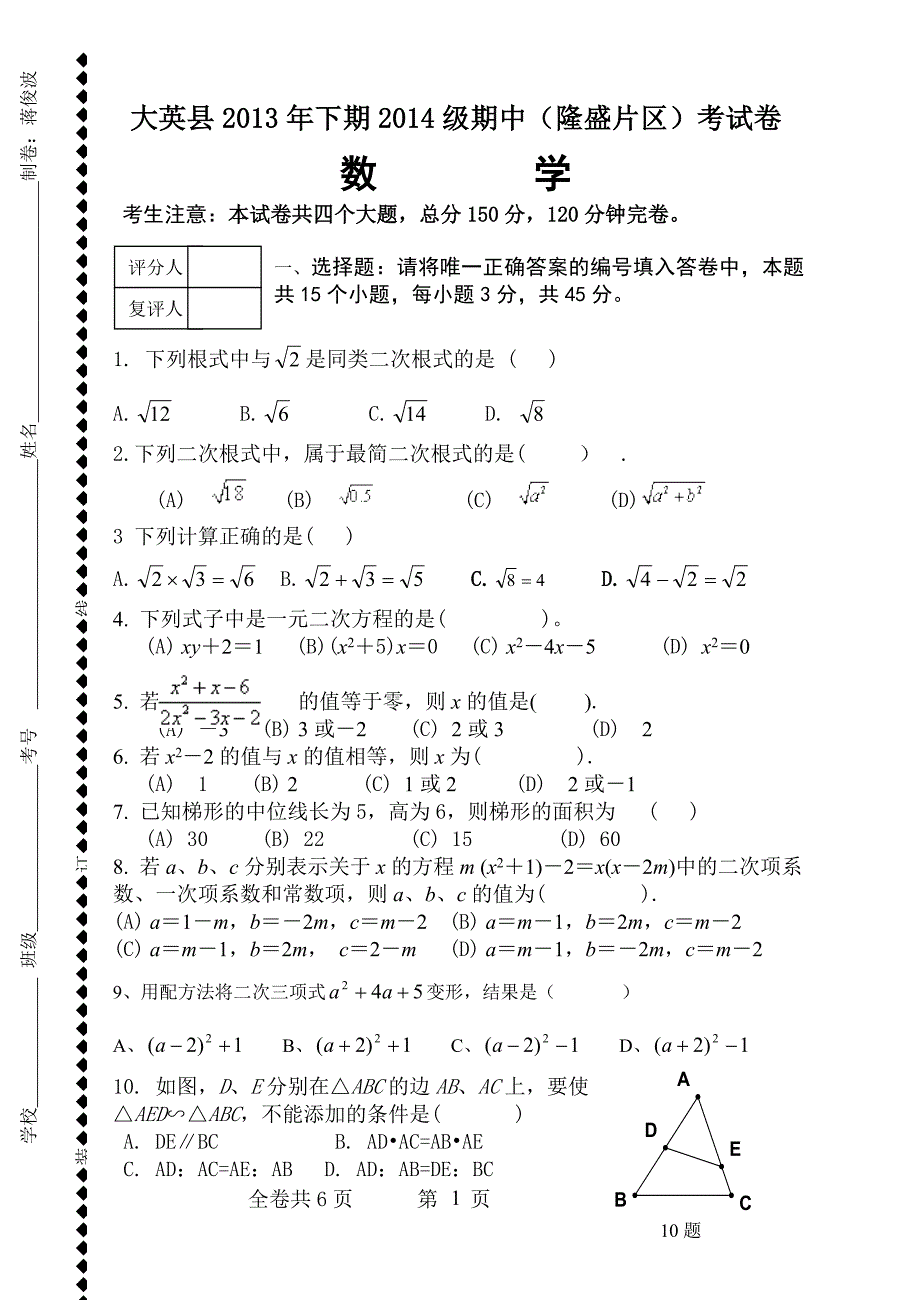 大英县13年下期9上隆盛片区期中考试卷2.doc_第1页